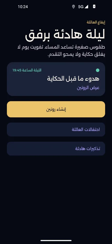 روتينات هادئة. تأكيد بالغ بلا عقاب أو سلاسل أداء
